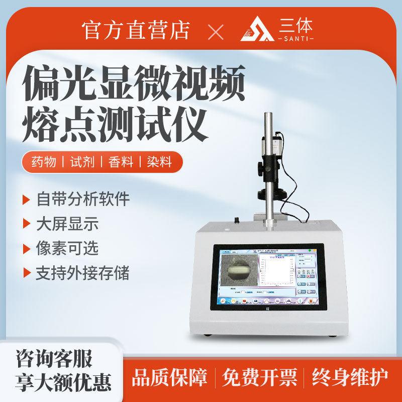 偏光显微视频熔点测试仪全自动实验室食品染料香料晶体熔点测定仪