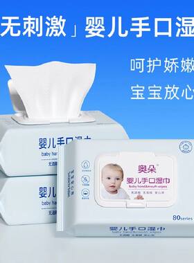 奥朵宝宝放心用婴儿手口湿巾80片无刺激宝宝专用清洁湿纸巾加厚