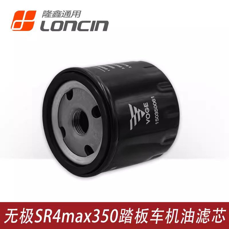 适用于隆鑫LX350T-5无极SR4MAX踏板车原装机油滤芯 空气滤清器 - 实物图
