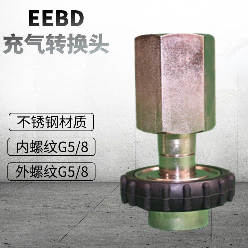 EEBD气瓶充气转接头正压式空气呼吸器内螺纹G5/8转外螺纹G5/8接头