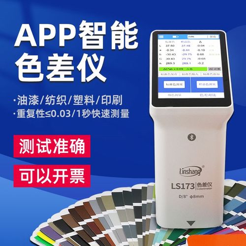 林上LS173色差仪智能触摸屏APP塑料金属色差测试仪纺织油漆测色仪