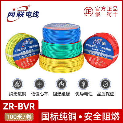 广西网联电缆1.5 2.5mm4.0 6.0平方BVR家装多股阻燃软线单股硬线