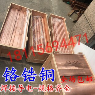国标C18150铬锆铜 电极点电阻焊耐磨高硬度铬锆铜棒 铬铜板排
