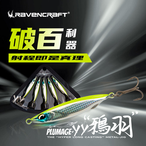 新款Ravencraft鸦语鸦羽YY铁板实惠五连装远投翘嘴海鲈路亚饵假饵