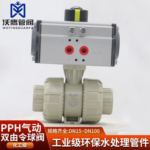 PPH气动双由令球阀塑料球阀双活接PP开关气动阀DN15 20 25 32 40
