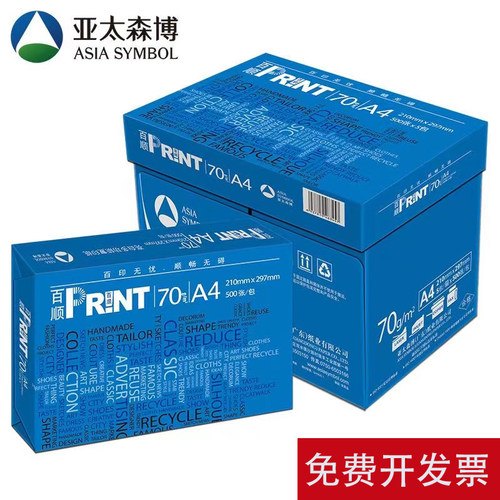 亚太森博百顺A4影印纸影印纸整箱A3影印纸草稿纸学生办公白纸整箱