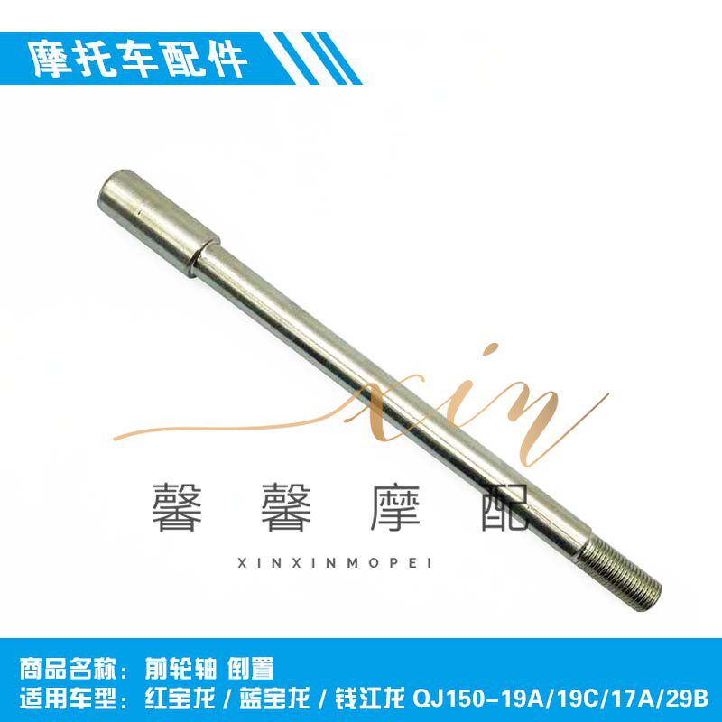 钱江配件红宝龙蓝宝龙 钱江龙QJ150-19A/19C/17A/29B 前轮轴 倒置