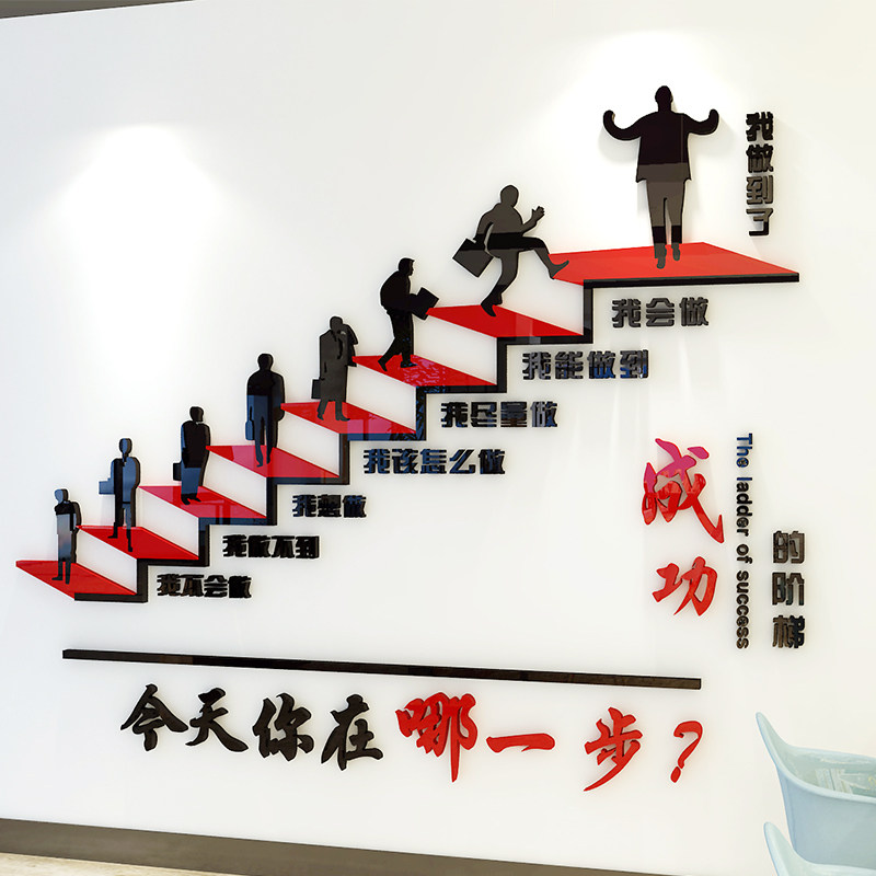 成功的阶梯3d立体励志文字公司办公室文化标语创意背景墙装饰墙贴
