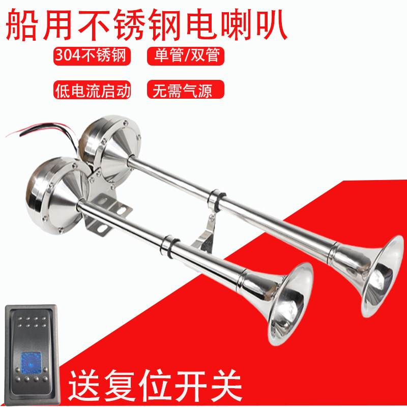 船用电喇叭不锈钢12V24V单管双管高低音防水电笛汽车游艇喇叭配件