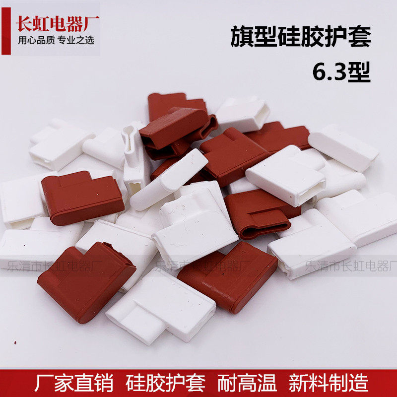 6.3旗型 硅胶护套 环保耐高温套管 端子汽车插簧护套管 2000只