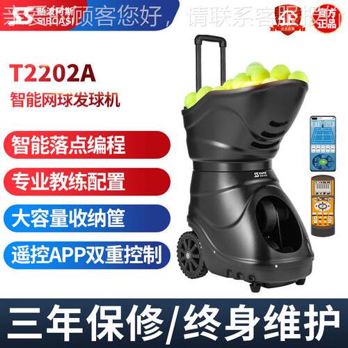T2202A 智能网球自动发球机训练器抛球机陪练发射机练习