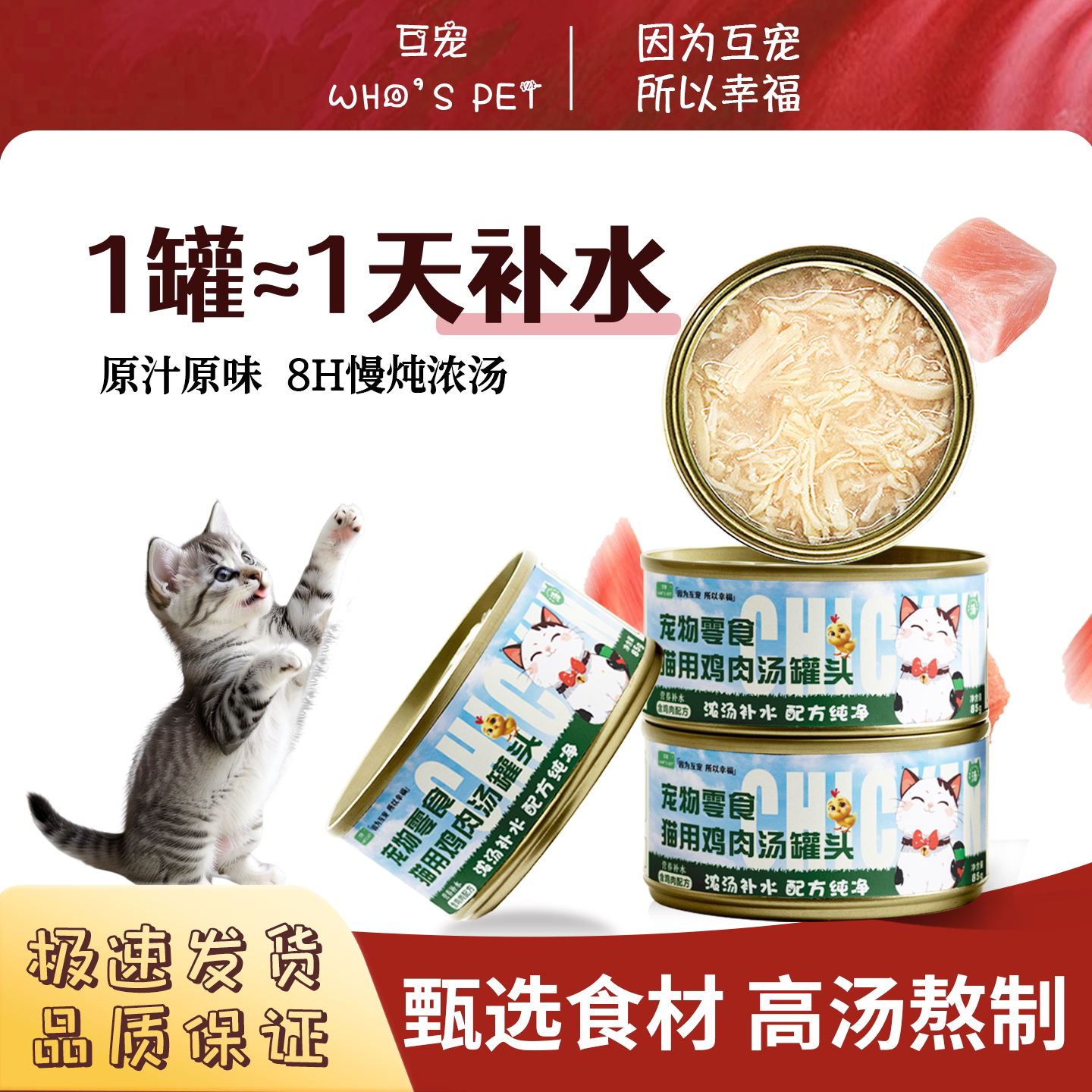互宠猫零食鸡丝汤补水罐头成幼猫