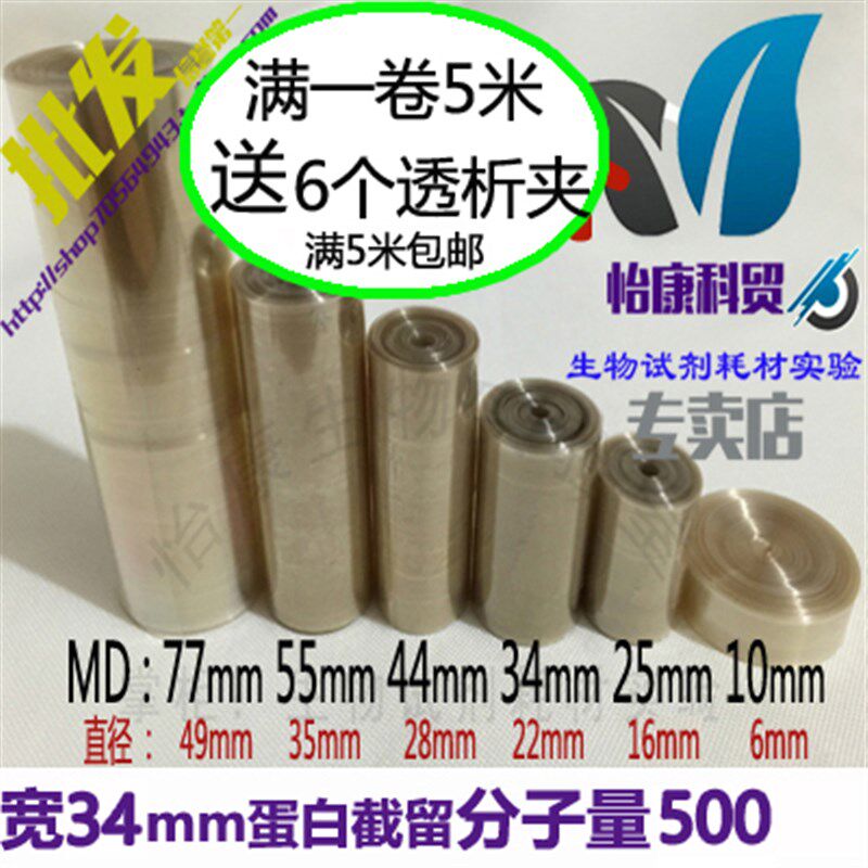 促销透析袋 MD34 500分子量500透析实验 半透透析袋 透析膜