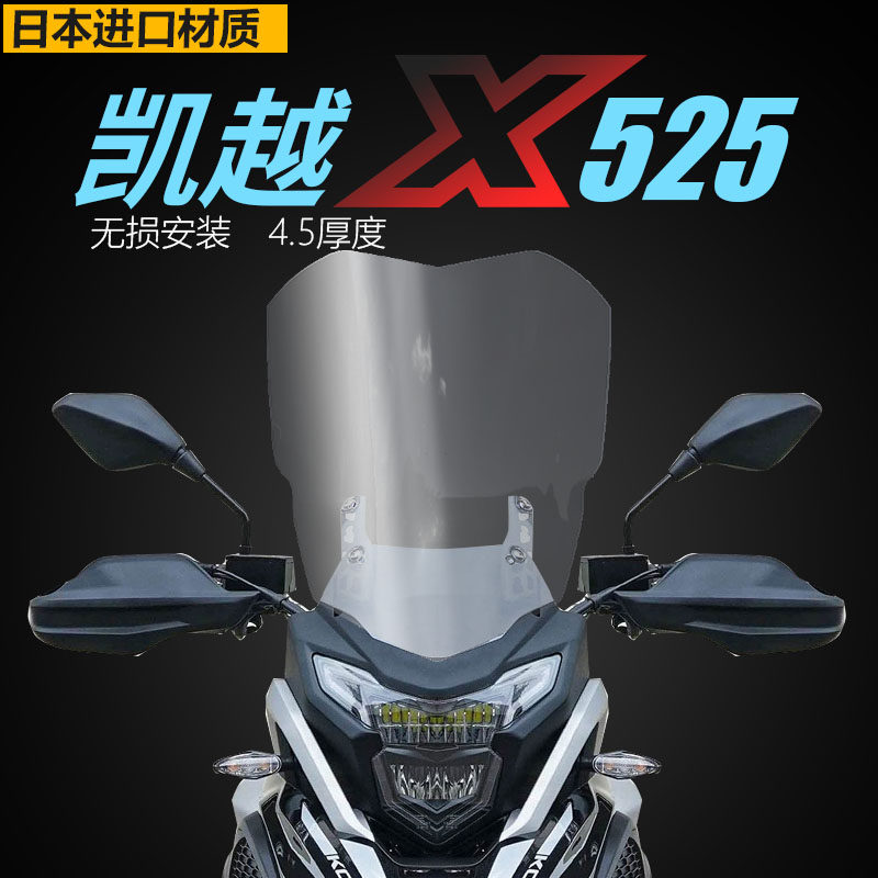 适用于凯越525X 400x 500x前挡风玻璃加高护胸挡风板前挡改装配件图片