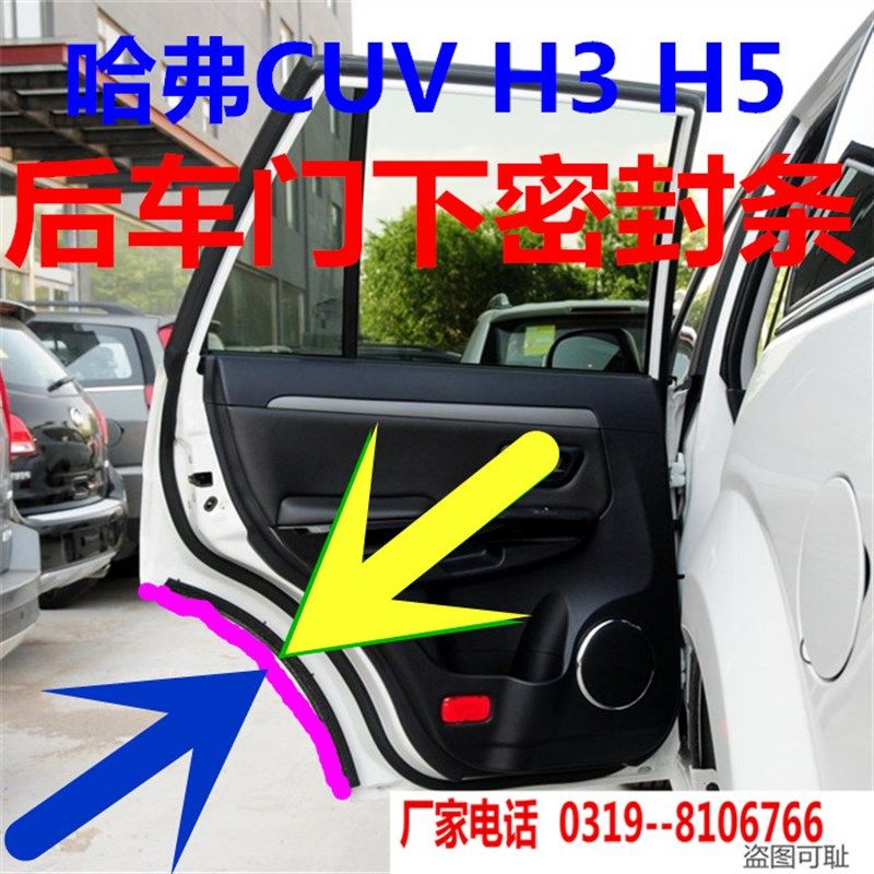 长城哈弗哈佛CUV/H3/H5后门后侧车门下密封条防尘条密封胶条胶条