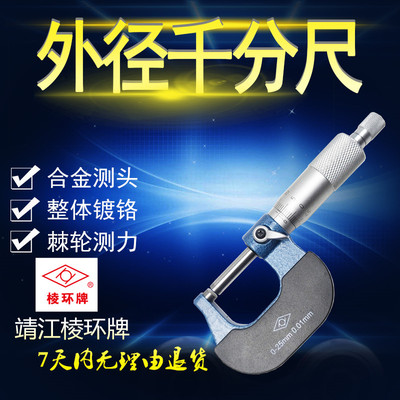 靖江棱环牌外径千分尺0-25-50-75-100mm合金机械螺旋测微器高精度