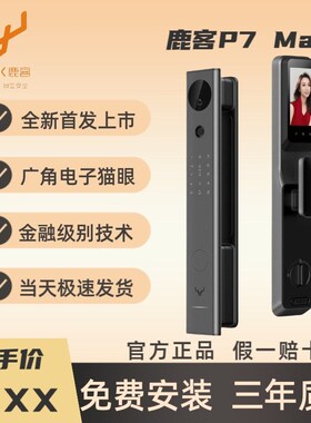 鹿客3D人脸识别智能锁P7 Max指纹锁全自动带屏幕可视猫眼