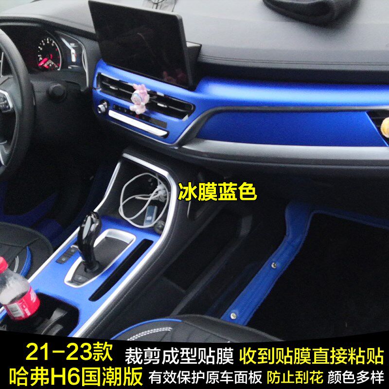适用于21-25款哈弗H6国潮版碳纤维内饰贴纸中控台保护贴膜改装饰