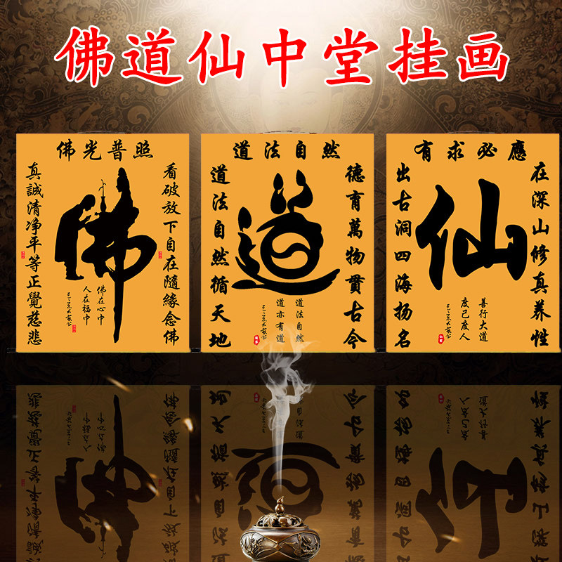 佛道仙字书法中堂挂画佛堂茶室客厅玄关办公室供奉结缘装饰卷轴画