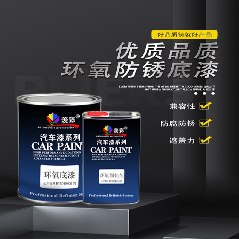 汽车漆环氧底漆防锈防腐漆桶装黑白铝合金护栏不锈钢铁门防护底漆
