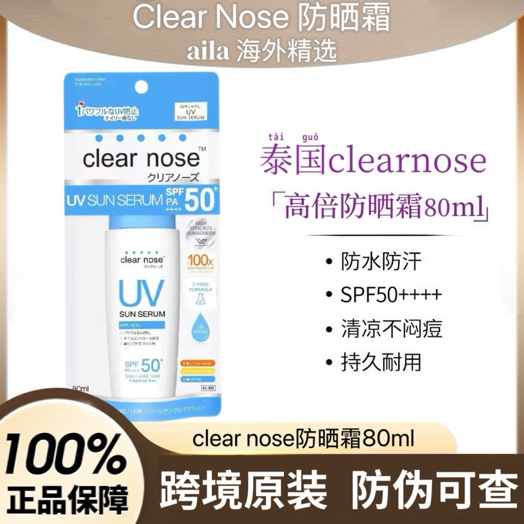 泰国clearnose防嗮霜SPF50防紫外线防水汉清爽不油腻军训711同款