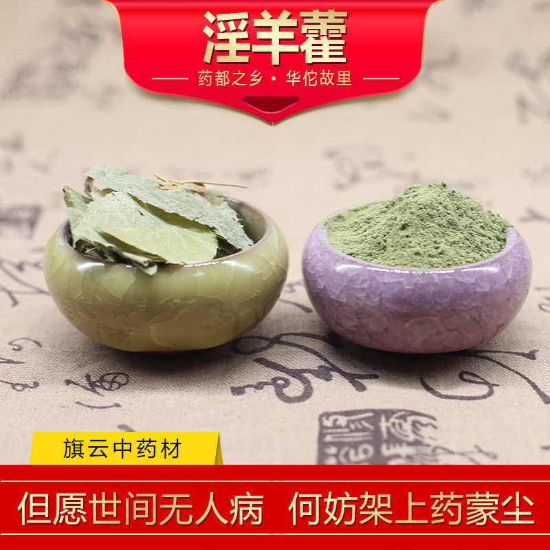 中药材仙灵脾淫羊藿叶子500g淫阳霍叶野生洋合叶羊藿中草药泡酒补