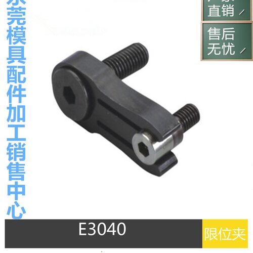 供应模斯堡E3040/16/38/8限位夹E3040/20/48/10模具行位