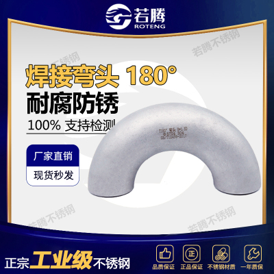 304不锈钢焊接弯头180度大弯头U型弯头工业180度弯头32 38 5763