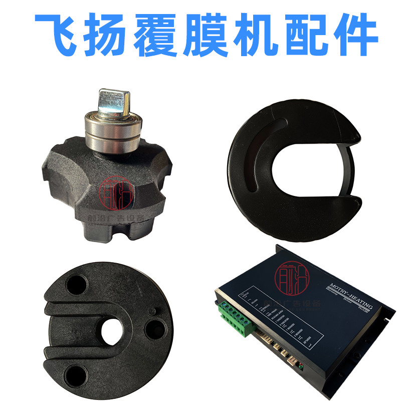 飞扬1600Da全自动覆膜机配件无底纸裱膜机零件电动过膜机配件零件图片