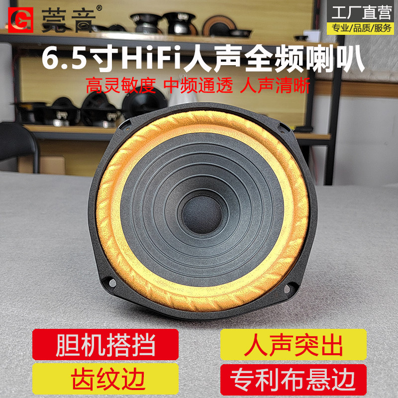莞音6.5寸全频喇叭中音喇叭发烧级布边diy双磁原装配件气车扬声器