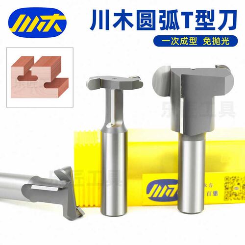 川木刃刀直边圆弧T型刀雕刻机木工开槽挂件槽钨钢合金刀头1/2柄