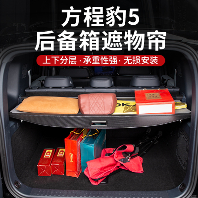 23款方程豹5后备箱遮物帘防偷窥伸缩尾箱置物帘隔板内饰改装配件