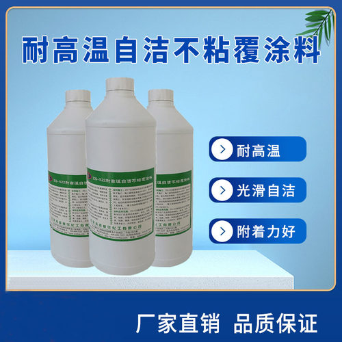 不粘覆涂料不粘漆ZS-522耐高温铁水钢水不粘自洁耐2000度厂家优惠