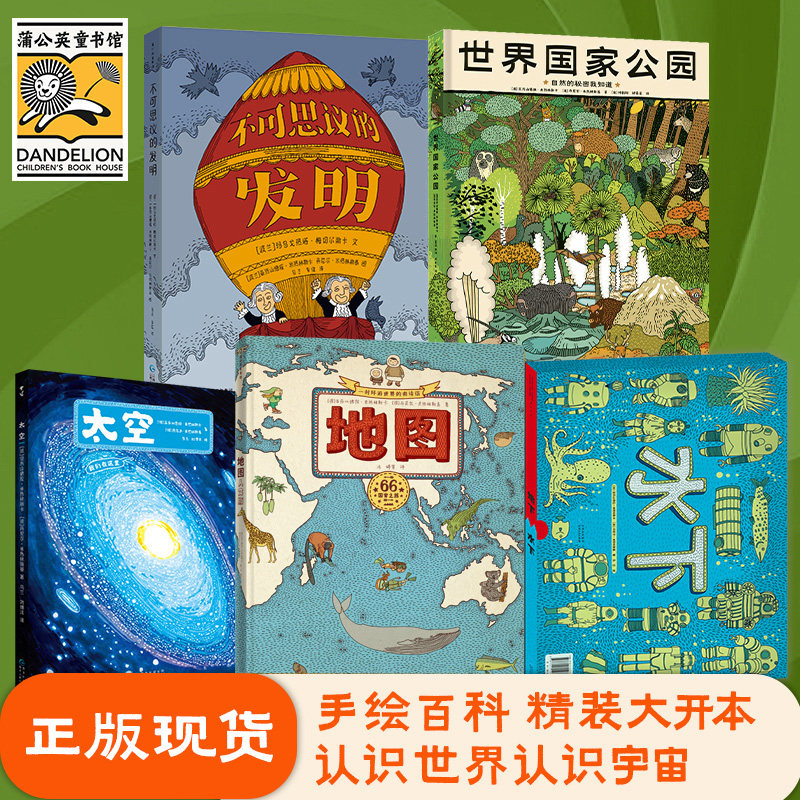 【蒲公英童书馆】地图人文版2024不可思议的发明太空世界国家公园 精装硬壳地理科普绘本 历史地图儿童百科全书6-7-8-12岁小学生课 - 实物图