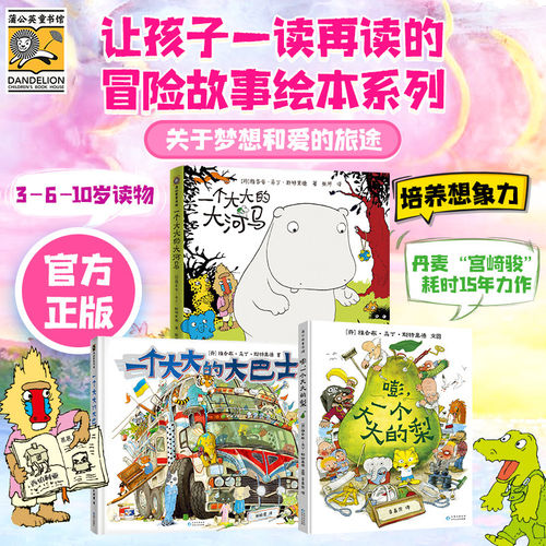 【蒲公英童书馆】嘭一个大大的梨一个大大的大巴士大大的大河马硬壳精装3-8岁儿童绘本奇幻创意冒险故事书趣味想