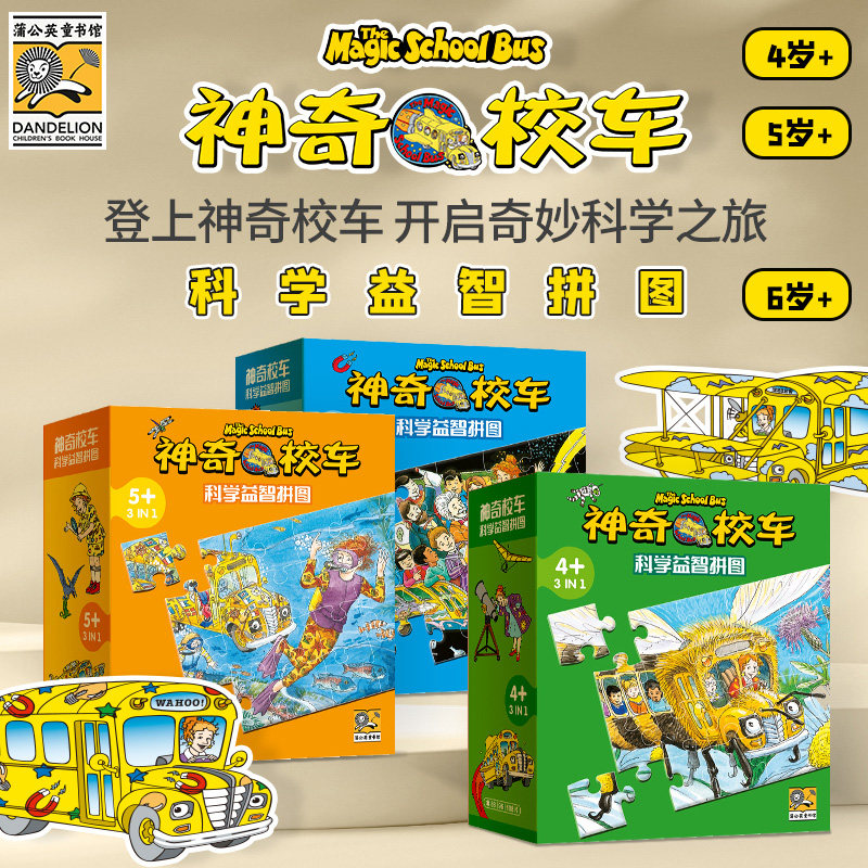 【蒲公英童书馆】神奇校车科学益智拼图儿童科普益智进阶拼图4-5-6岁大中幼儿园宝宝幼儿男孩女孩分龄玩具全3套儿