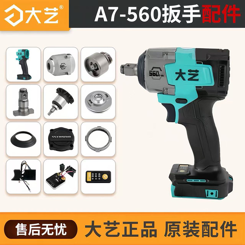 大艺A7-560充电式锂电扳手大功率汽修冲击风炮原装配件外壳开关盖