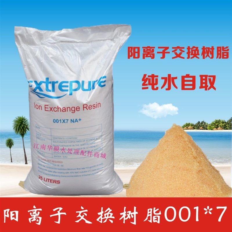 软水树脂阳离子交换树脂水处理732强酸型锅炉电标001*7阳树脂结垢
