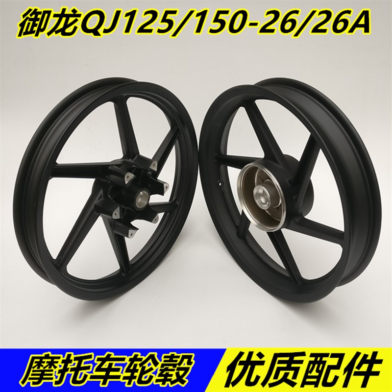 适用钱江御龙配件QJ125/150-26/QJ125-26A前后钢圈 轮毂 前后铝圈