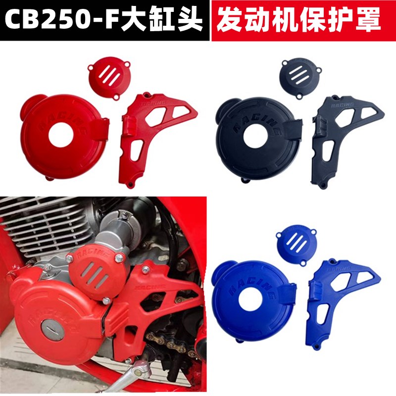 CB250-F大缸头发动机保护壳T4极盗者3恒舰克维思波速尔护罩护盖板
