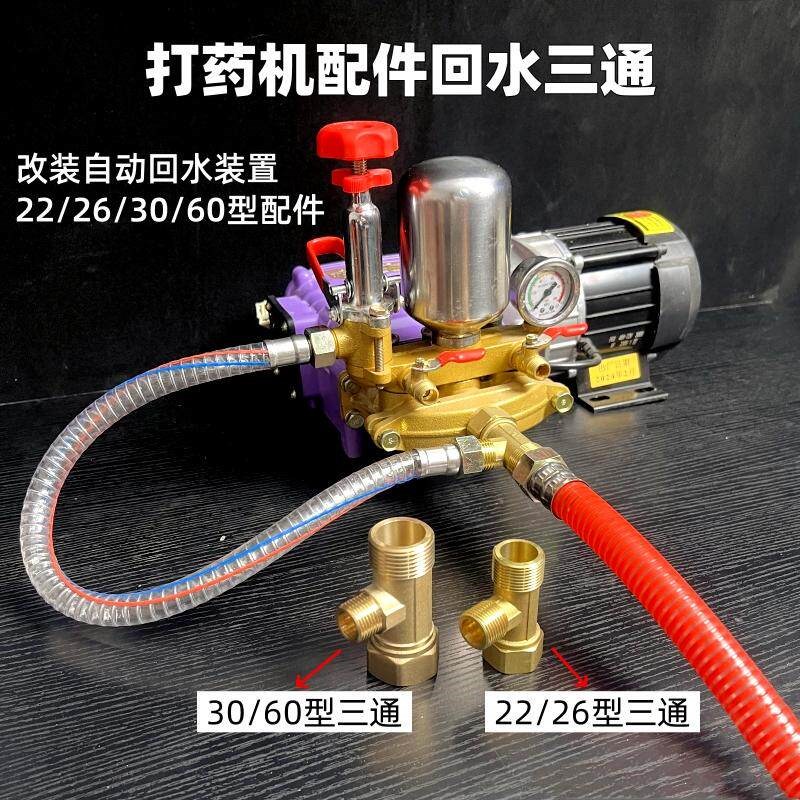 26型30型三缸柱塞泵喷药机改装自动回水接进水管增压铜三通全套