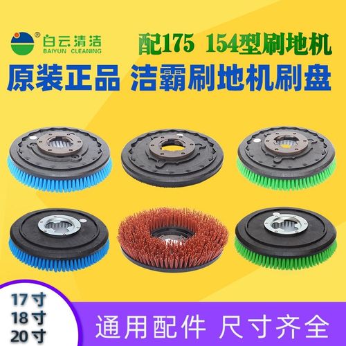 白云洁霸BF522刷地机配件175硬毛洗地刷地毯刷17寸洗地机刷盘针座
