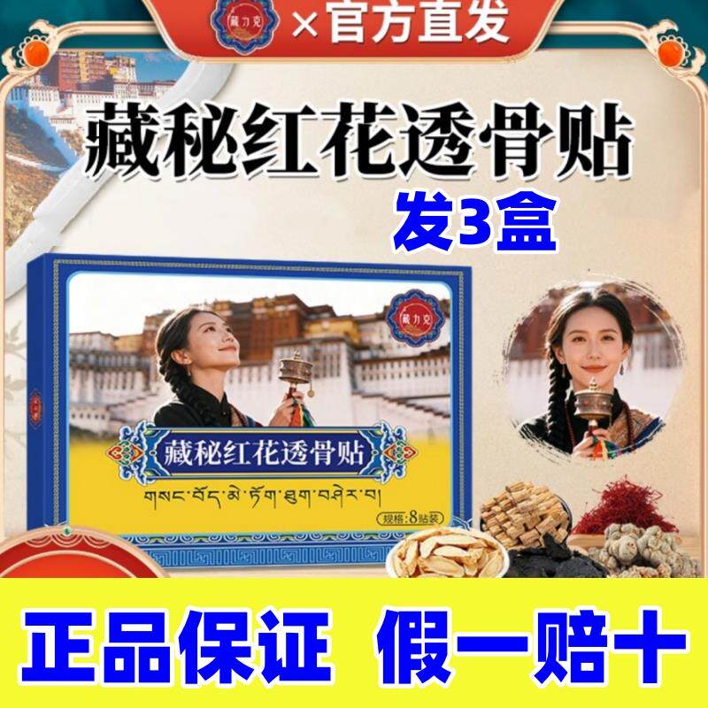 【藏族传承】藏力克藏秘红花透骨贴草本提取8贴/盒  发3盒