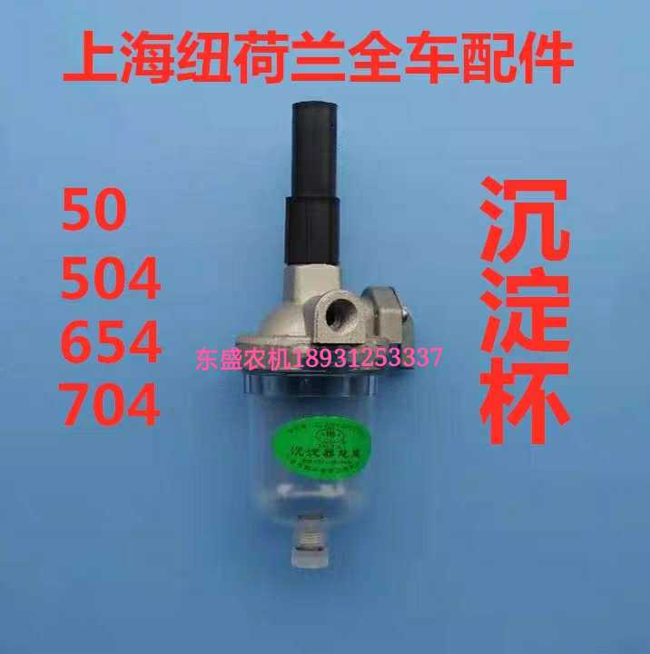 上海50/504/554/654/704拖拉机全车配件 过滤器 沉淀杯
