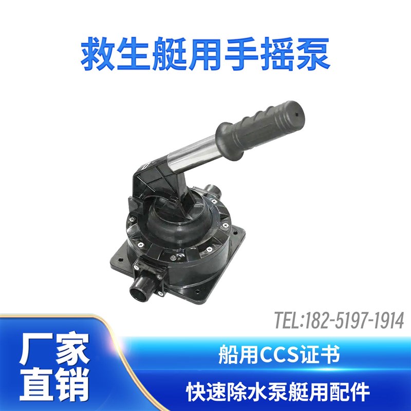救生艇用手摇泵船用吸水手压泵艇用抽水泵快速除水泵艇用配件 CCS