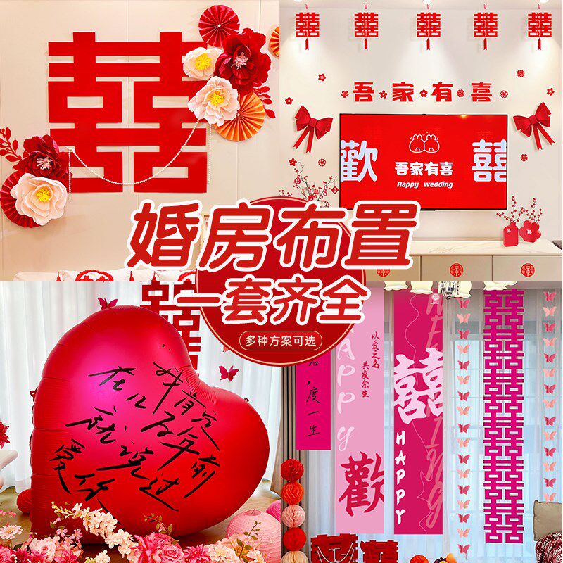 结婚婚房布置男方女方客厅卧室喜字拉花房间全套装扮婚庆喜庆用品