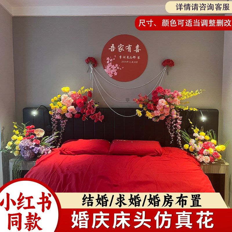 新款婚房床头仿真花婚礼卧室酒店房间喜事装饰背景套装花结婚用品