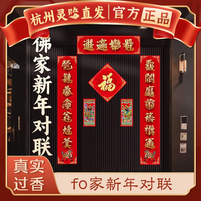 【杭州灵隐】2026马年新春联佛家吉祥八宝春联大门福字贴套装