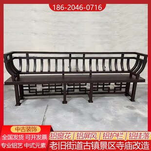 定制中式仿古铝合金美人靠栏杆景区长廊吴王靠座椅四合院贵妃靠背