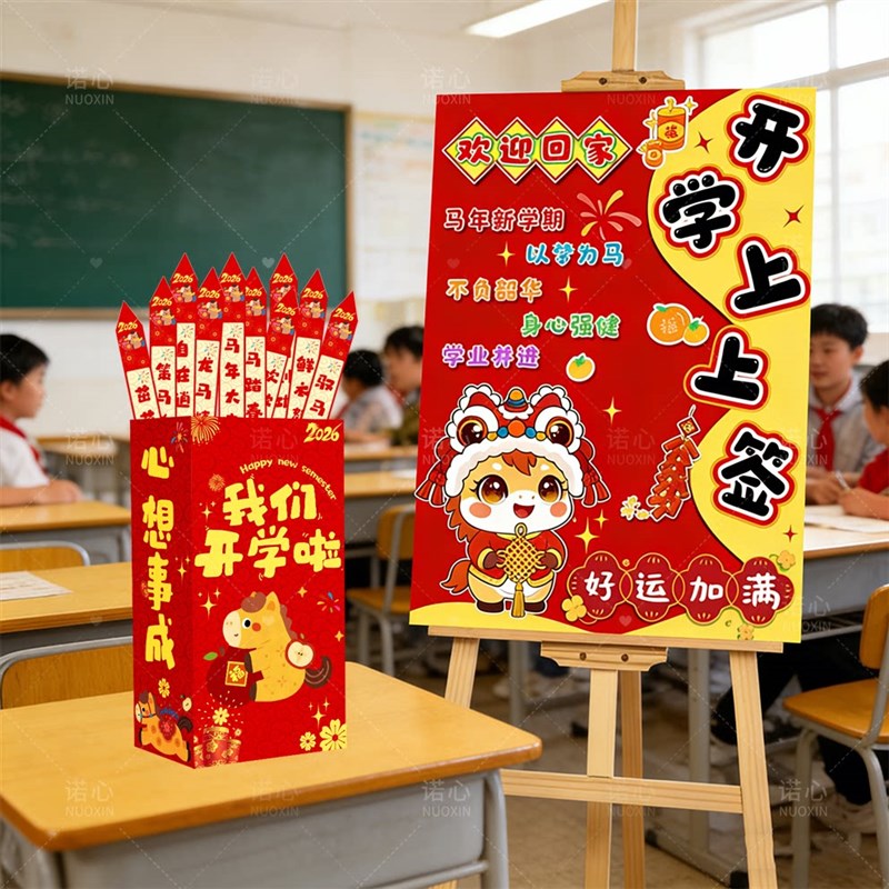 幼儿园开学马年校迎新仪式感福气上上签到抽签筒道具装饰场景布置